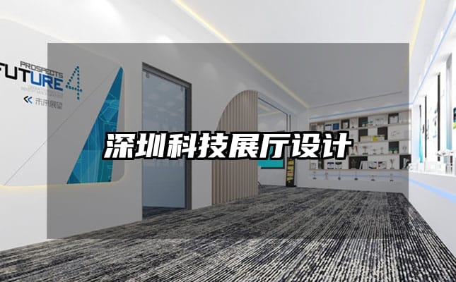 深圳科技展廳設(shè)計(jì)