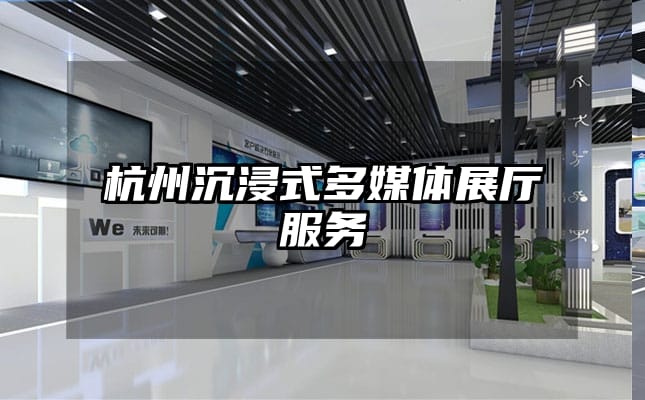 杭州沉浸式多媒體展廳服務(wù)
