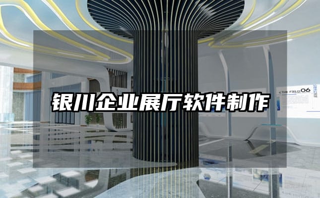 銀川企業(yè)展廳軟件制作