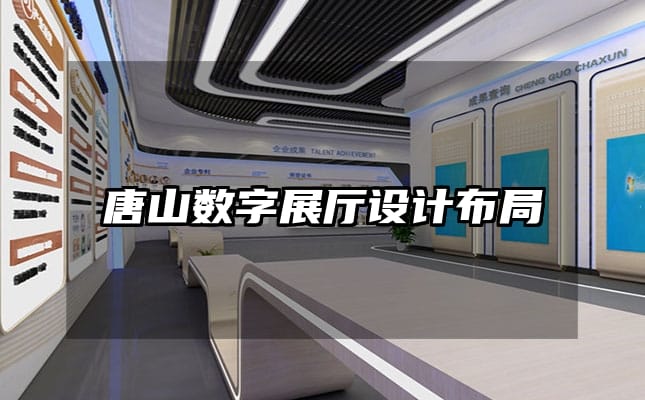 唐山數(shù)字展廳設(shè)計布局