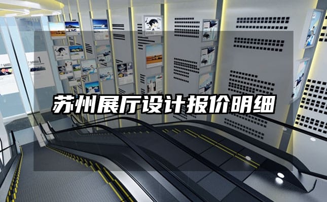 蘇州展廳設(shè)計(jì)報(bào)價(jià)明細(xì)