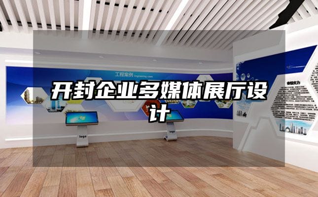 開封企業(yè)多媒體展廳設計