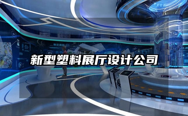 新型塑料展廳設(shè)計公司