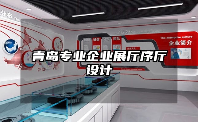 青島專業(yè)企業(yè)展廳序廳設(shè)計(jì)