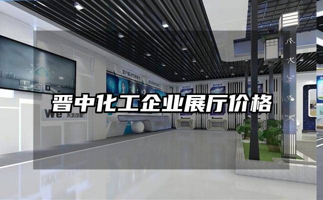 晉中化工企業(yè)展廳價格