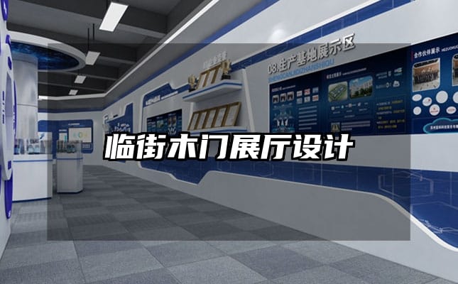 臨街木門展廳設(shè)計