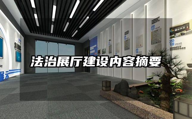 法治展廳建設(shè)內(nèi)容摘要