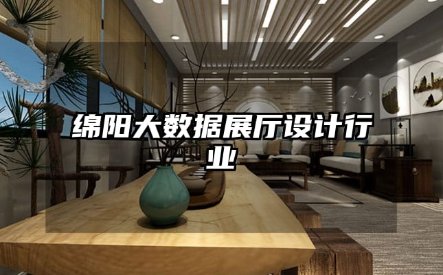 綿陽大數(shù)據(jù)展廳設(shè)計(jì)行業(yè)