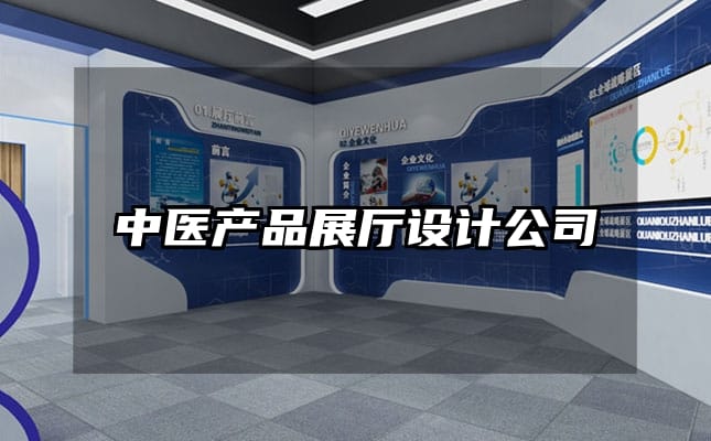 中醫(yī)產(chǎn)品展廳設(shè)計公司