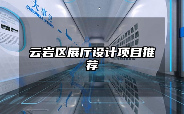 云巖區(qū)展廳設計項目推薦