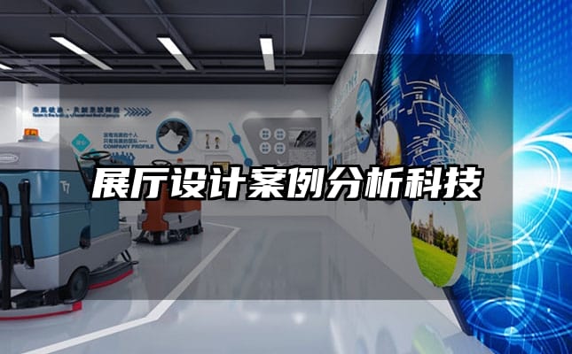 展廳設(shè)計(jì)案例分析科技