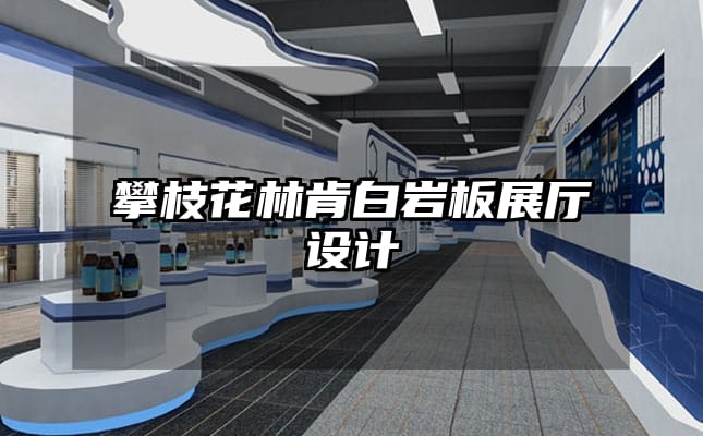 攀枝花林肯白巖板展廳設(shè)計