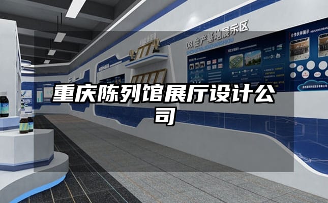 重慶陳列館展廳設(shè)計(jì)公司