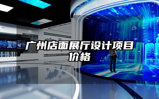 廣州店面展廳設(shè)計(jì)項(xiàng)目?jī)r(jià)格