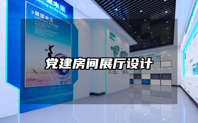 黨建房間展廳設(shè)計(jì)