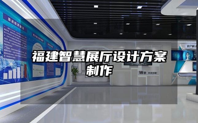 福建智慧展廳設(shè)計方案制作