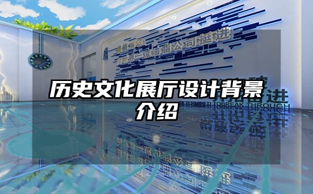 歷史文化展廳設(shè)計背景介紹