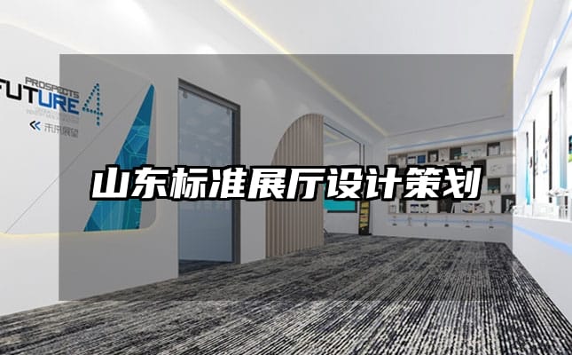 山東標(biāo)準(zhǔn)展廳設(shè)計策劃