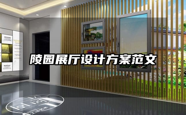 陵園展廳設(shè)計(jì)方案范文