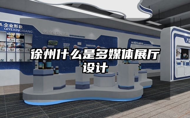 徐州什么是多媒體展廳設(shè)計(jì)