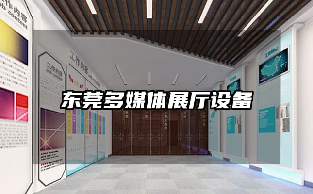 東莞多媒體展廳設(shè)備