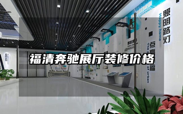 福清奔馳展廳裝修價(jià)格