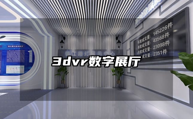 3dvr數(shù)字展廳