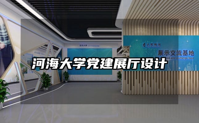 河海大學(xué)黨建展廳設(shè)計