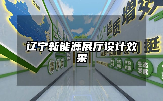 遼寧新能源展廳設(shè)計(jì)效果