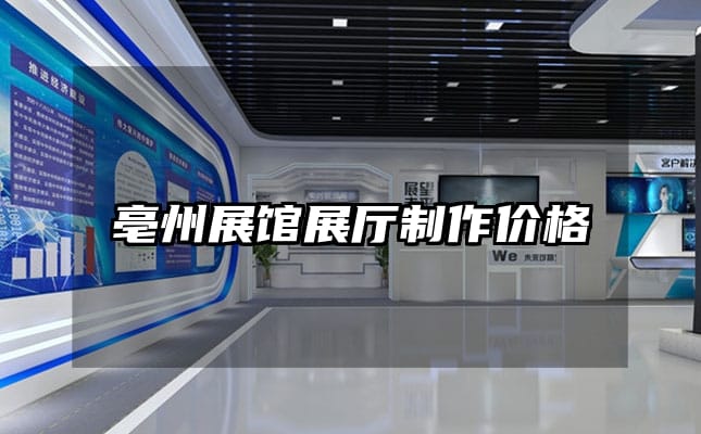 亳州展館展廳制作價格