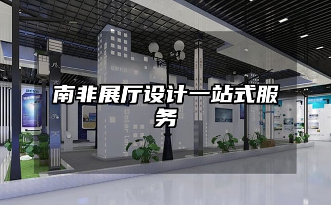 南非展廳設(shè)計一站式服務(wù)