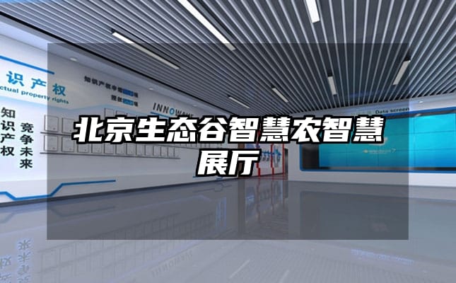 北京生態(tài)谷智慧農(nóng)智慧展廳