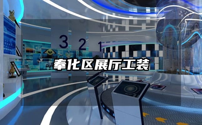 奉化區(qū)展廳工裝