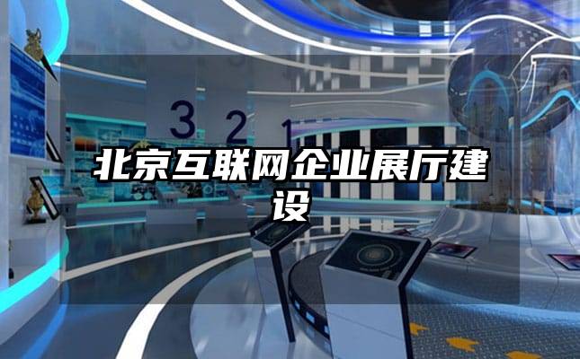 北京互聯(lián)網(wǎng)企業(yè)展廳建設(shè)