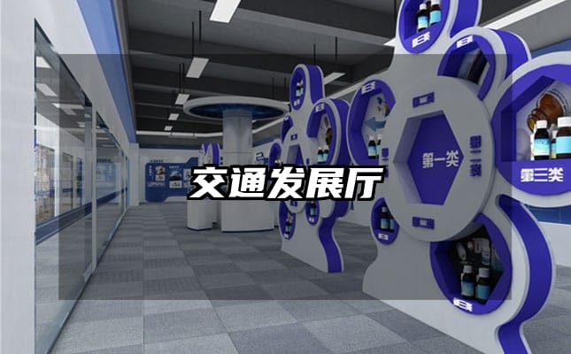 交通發(fā)展廳