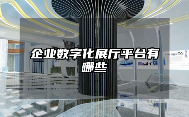 企業(yè)數字化展廳平臺有哪些