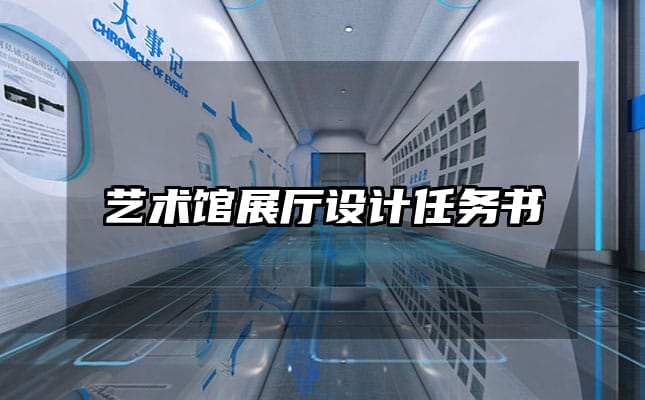 藝術(shù)館展廳設(shè)計(jì)任務(wù)書(shū)