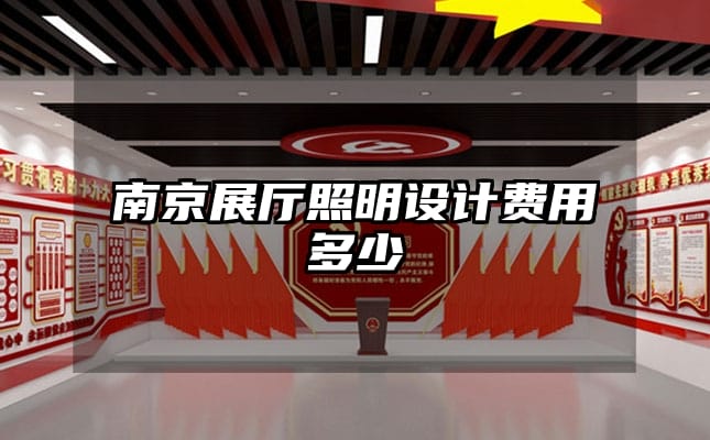 南京展廳照明設(shè)計費(fèi)用多少