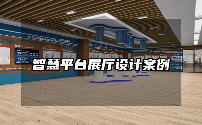 智慧平臺(tái)展廳設(shè)計(jì)案例