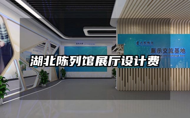 湖北陳列館展廳設(shè)計(jì)費(fèi)