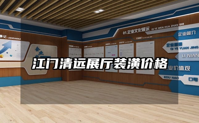江門清遠展廳裝潢價格