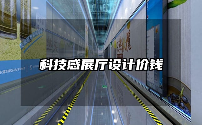 科技感展廳設(shè)計(jì)價(jià)錢