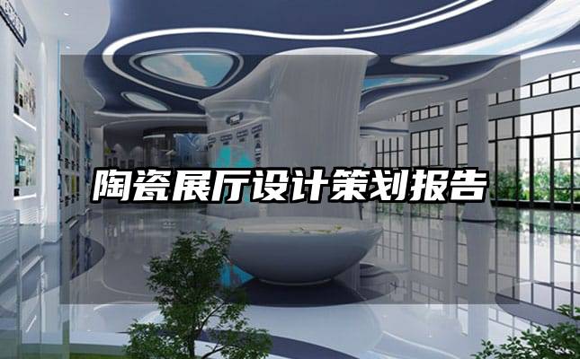 陶瓷展廳設(shè)計策劃報告
