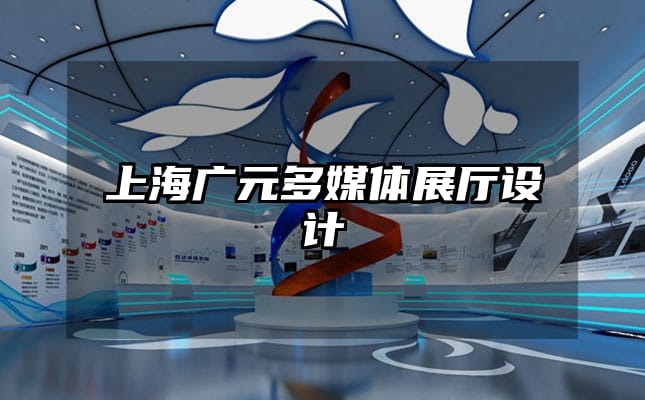 上海廣元多媒體展廳設(shè)計