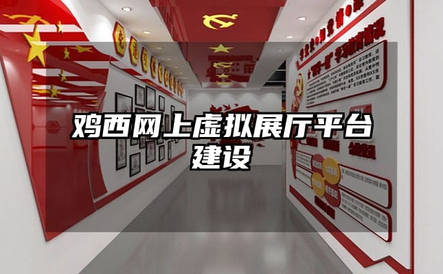 雞西網(wǎng)上虛擬展廳平臺(tái)建設(shè)