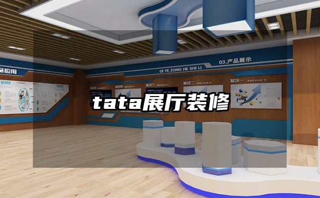 tata展廳裝修
