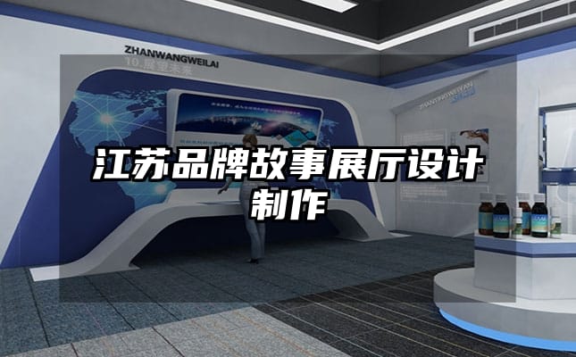 江蘇品牌故事展廳設(shè)計(jì)制作