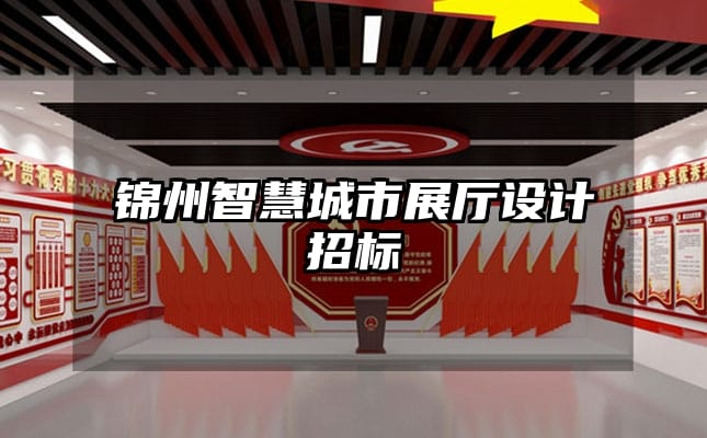 錦州智慧城市展廳設(shè)計招標