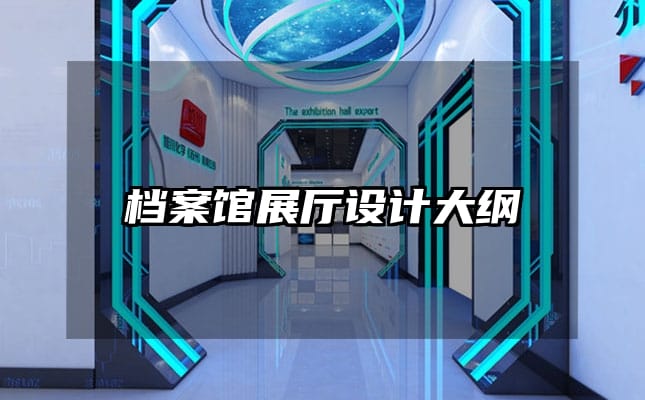 檔案館展廳設(shè)計(jì)大綱