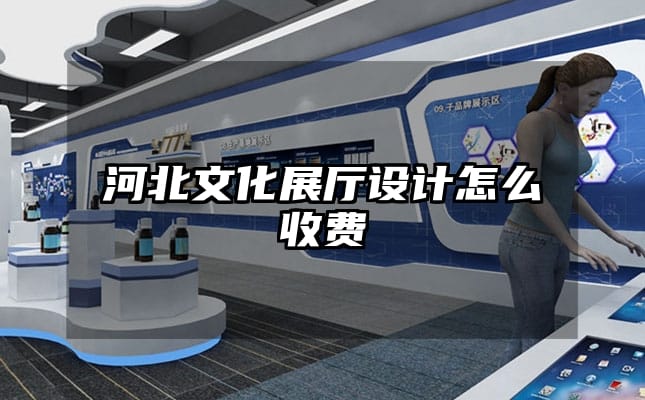 河北文化展廳設(shè)計(jì)怎么收費(fèi)